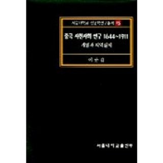 中國四川社會研究 1644-1911, 李俊甲 著, 首爾大學出版部