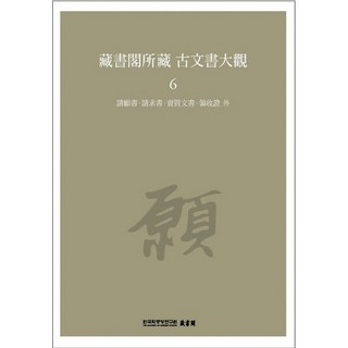 藏書閣所藏古文書大觀 6： 請願書 請求書 買賣文書 領收證 外, 韓國學中央研究院, 韓國學中央研究院藏書閣 編