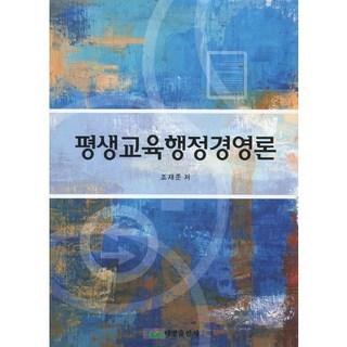 평생교육행정경영론, 태영출판사, 조재준 저