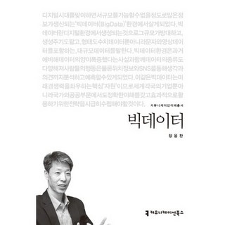 大數據, 溝通圖書, 張京植 著