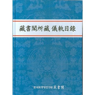 藏書閣所藏儀軌目錄, 編輯部, 韓國學中央研究院