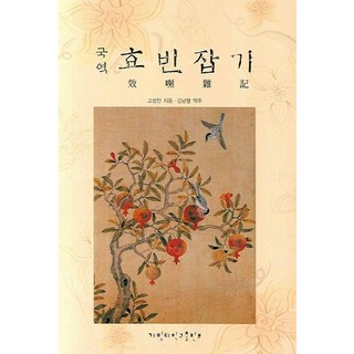 KEIMYUNG UNIVERSITY PRESS 國譯 效貧雜記_高尚顏_2007, 高尚顏 著/金南亨 譯註