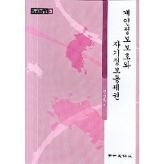 個人資料保護與自我資料控制權, 景仁文化社, 權建甫 著