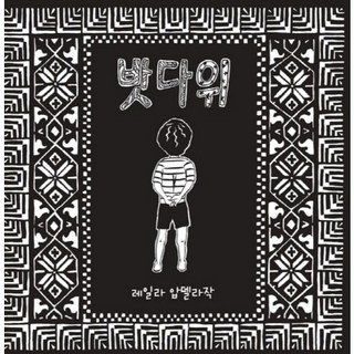 巴達維, 萊拉·阿卜杜勒-拉扎克 著/阿里塔爾 譯, 呼