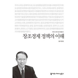 창조경제 정책의 이해, 커뮤니케이션북스, 김대호 저