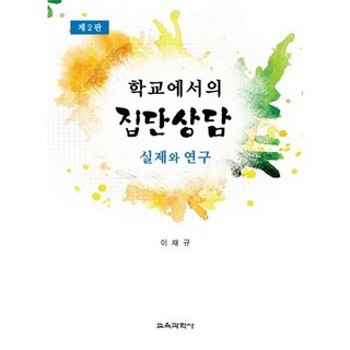 학교에서의 집단상담:실제와 연구 제2판 개정판, 교육과학사, 이재규 저