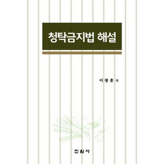 禁止不正當請託法解說, 眞源社, 李光勳