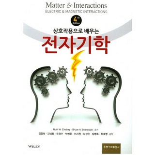 상호작용으로 배우는 전자기학 제4판, 도서출판 홍릉(홍릉과학출판사), Ruth W. Chabay,Bruce A. Sherwood 공저/김중복 등역