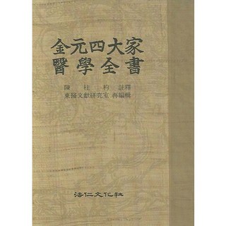 金元四大家醫學全書 全2冊 (上 下), 陳柱杓 著, 法人文化社