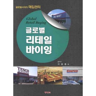 全球零售採購, 李光鐘 著, Aidebook