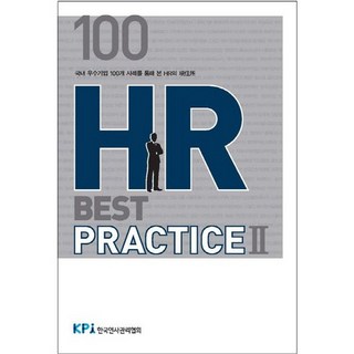 100 HR Best Practice 2:국내 우수기업 100개 사례를 통해 본 HR의 현주소, 한국인사관리협회, 편집부 저