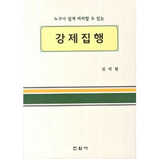 任誰都能輕鬆學會的強制執行, 金德元 著, 眞元社