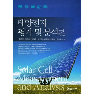 太陽能電池評價與分析論, Green, 崔炳德