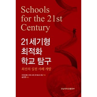 21세기형 최적화 학교 탐구:최선의 실천 사례 개발, 전남대학교출판부, 아이린 돌턴,리차드 포셋,존 웨스트-버넘 공편/송진한 역