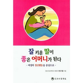hanampc 教養好的女兒會成為好母親(以女性的精神行為為中心)_延圭月_2014, 延圭月
