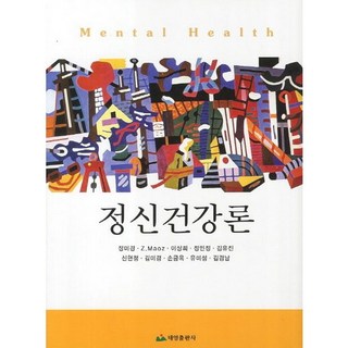 精神健康論, 泰英出版社, 張美敬,Z. Maoz,李相熹,鄭敏貞,金裕貞 等著