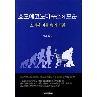 經濟人的矛盾：消費者心目中的秘密, 李周勳 著, 癸丑文化社