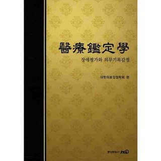 醫療鑑定學：障礙評估與病歷鑑定, 中央文化社, 大韓醫療鑑定學會 著