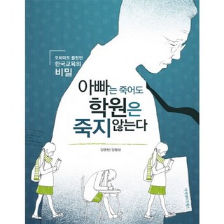 就算爸爸死了 補習班也不會倒：連歐巴馬都不知道的韓國教育秘密, 學院出版社, 金永千,金弼成 共著