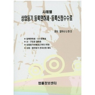 各類案例商業登記 登記許可稅 登記申請手續費, 法律情報中心, 羅賢珍