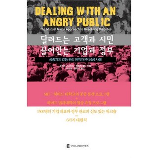 擁抱蜂擁而至的顧客與市民的企業與政府：與公眾的衝突管理原則與公關成功案例, 溝通叢書, 勞倫斯·薩斯坎德, 派崔克·菲爾德 共著/朴成哲, 鄭裕羅 共譯