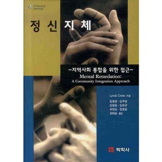 智能障礙： 社區整合途徑, 博學社, LYNDA CRANE 著/鄭東泳,金周榮,金亨馹 共譯