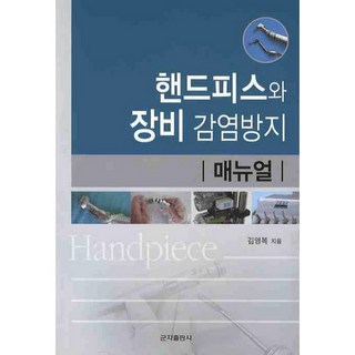 手機與設備感染防治手冊, 君子出版社, 金永福 著