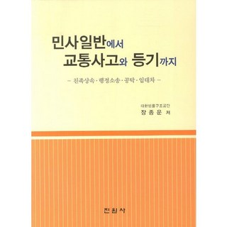 從一般民政到交通事故登記：親屬繼承、行政訴訟、押金、租賃, 真院寺, 作者：張正恩