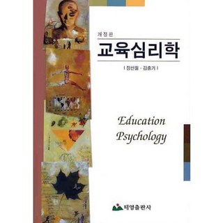 교육심리학, 태영출판사, 김충기 저