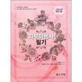 皮膚美容師筆試(2016)：皮膚美容師考試準備, 健基院, 吳雄永 等著