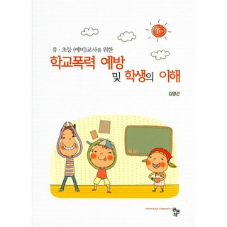 유 초등 (예비)교사를 위한 학교폭력 예방 및 학생의 이해, 공동체, 김영곤
