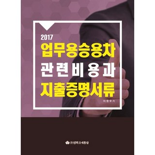 公司用車相關費用與支出證明文件(2017), 映畫租稅通覽, 李英雨 著