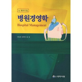 新範式醫院經營學, 大學書林, 文升權,金主安,崔憲 共著