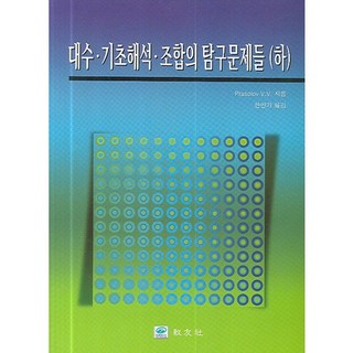 代數 基礎解析 組合探究問題(下), 校友社, PRASOLOV V.V 著/韓寅起 譯