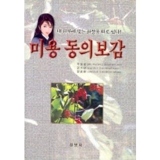 seongbosa 美容東醫寶鑑, 朱映昇 等著