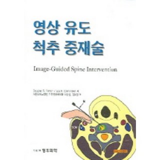 Jeong Woo Medical Book 影像導引脊椎介入術_DOUGLAS S.FENTON 等_2005, 正宇醫學, Fenton等著 / 首爾大學麻醉痛症醫學科 李相哲, 金容喆等 譯著