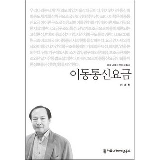 行動通訊費用, 傳播圖書, 李來燦 著