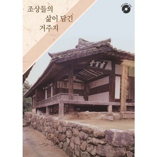 承載祖先生活的居所, 更新