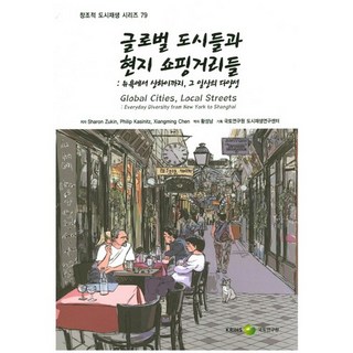 全球城市與在地購物街：從紐約到上海的日常多樣性, 國土研究院, NSB9791158982379