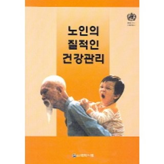 DaihakPublishingCompany 老年人優質健康管理_世界衛生組織_2005, 世界衛生組織 著 / 盧炳毅 等 譯著, 大學書林