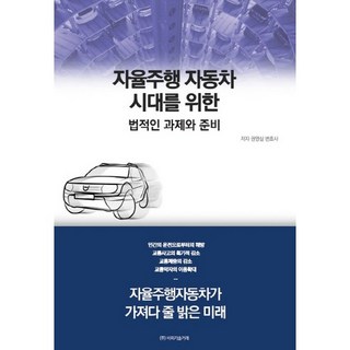 迎接自動駕駛汽車時代的法律課題與準備：自動駕駛汽車將帶來的美好未來, BP技術交易, 權寧實 著