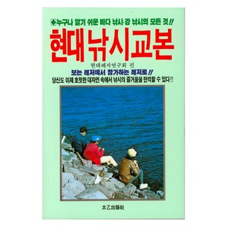 現代釣魚教科書：, 太乙出版社, 現代休閒研究會 著