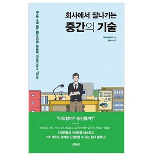 在公司表現出色的中階技術：從領導力 溝通到會計 給中階主管的必備手冊, 新井健一 著/河珍洙 譯/金翰率 監修, 더퀘스트