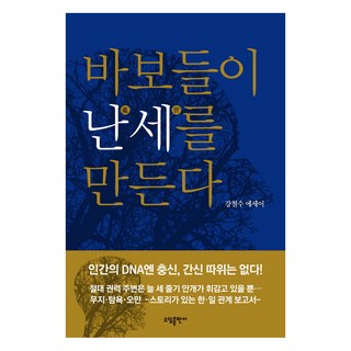 傻瓜們製造了亂世：姜哲洙散文集, Sodam出版社, 姜哲洙 著