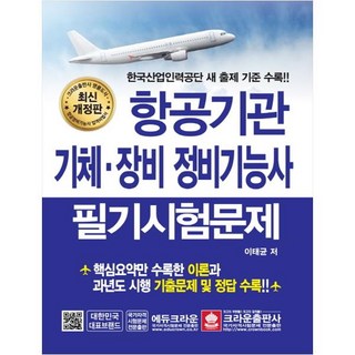 航空發動機機身.裝備維修技術士筆試試題：收錄韓國產業人力公團新出題標準!!, 皇冠出版社