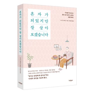 雖然變成了孤單一人 但我會好好地活下去：送走妻子後獨自留下的不懂事丈夫的生活隨筆, 西田輝夫 著/崔允英 譯, 格談出版