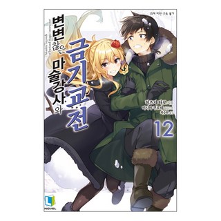 D&C MEDIA 不正經的魔術講師與禁忌教典 12, 羊太郎 著/常深アオサ文,圖/三嶋くろね 圖/崔乘源 譯