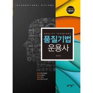품질기법 운용사 : 국제자격증 시험대비, 예문사