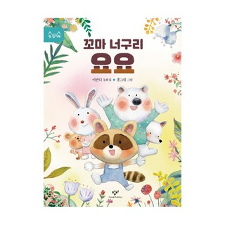 小浣熊溜溜球, 創比, 第一次讀的書, 李班迪 文/洪格林 圖