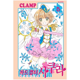 庫洛魔法使 透明牌篇 5, 鶴山文化社, CLAMP 文,圖